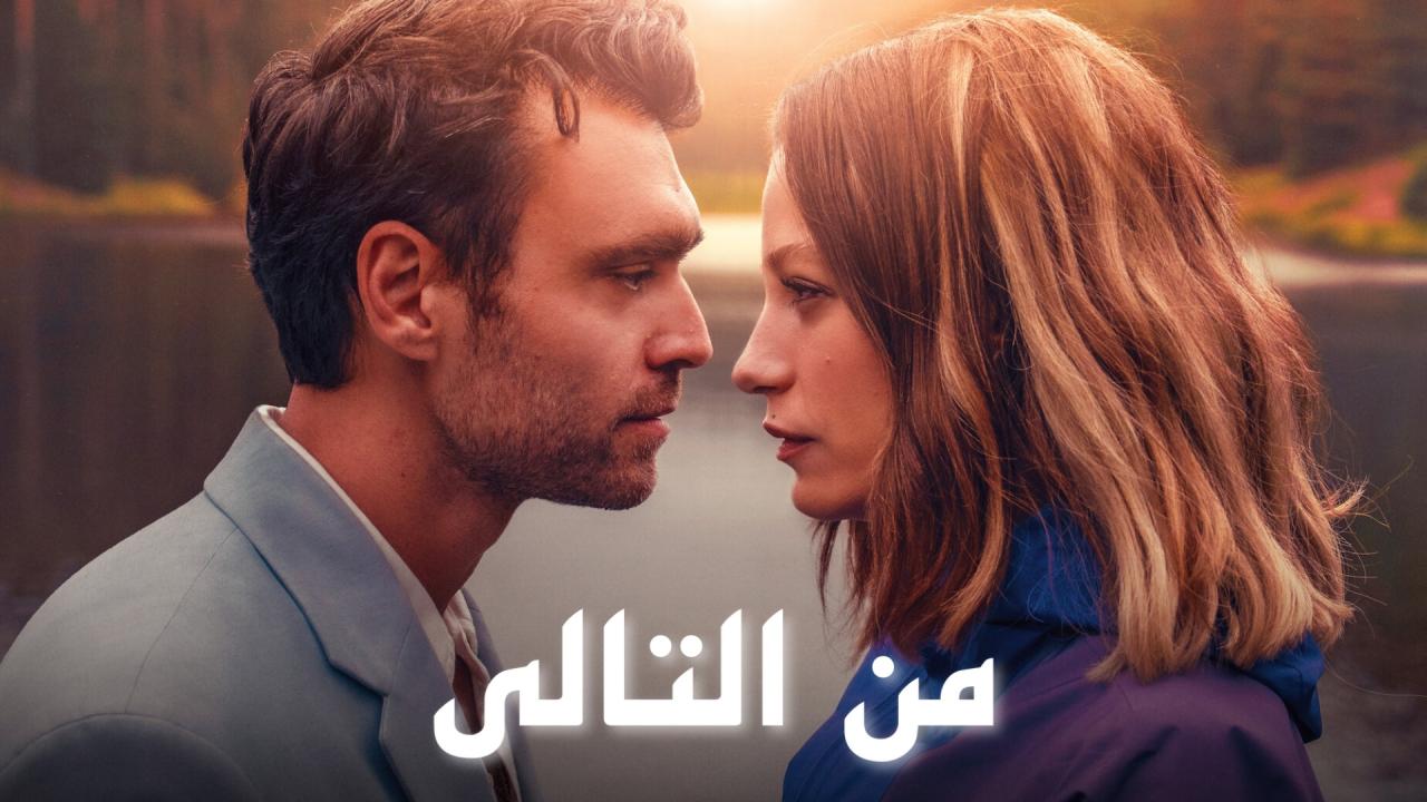 مسلسل من التالي الموسم الثاني الحلقة 1 الاولي مدبلجة