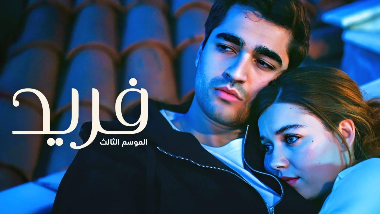 مسلسل فريد 3 الحلقة 123 مدبلجة