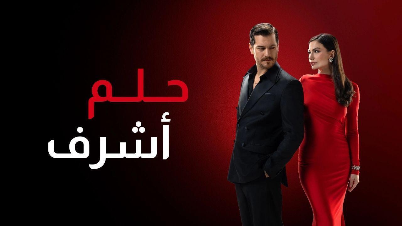 مسلسل حلم اشرف الحلقة 32 الثانية والثلاثون مدبلجة