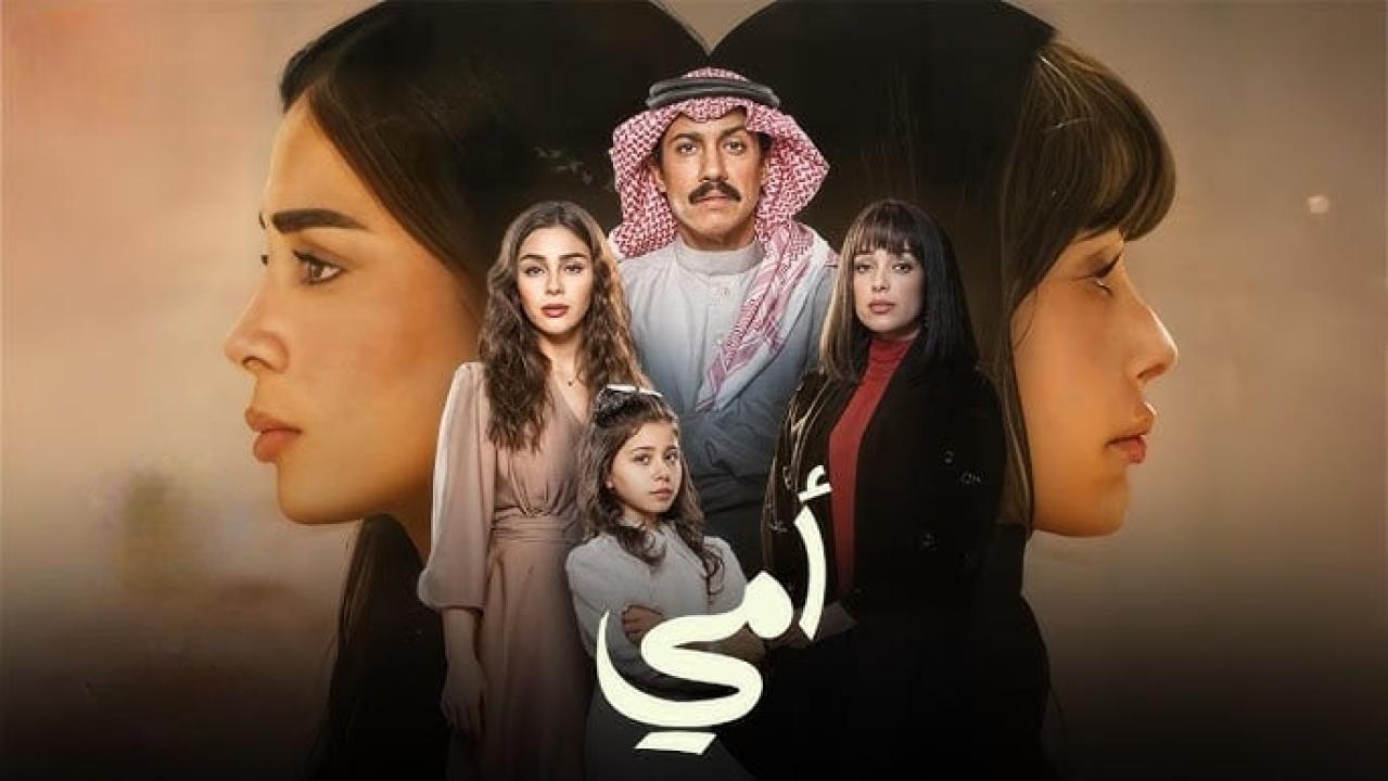 مسلسل أمي الحلقة 43 الثالثة والاربعون