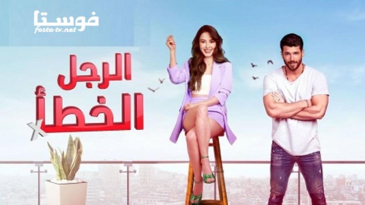 مسلسل الرجل الخطأ الحلقة 41 الحادية والاربعون مدبلجة اون لاين