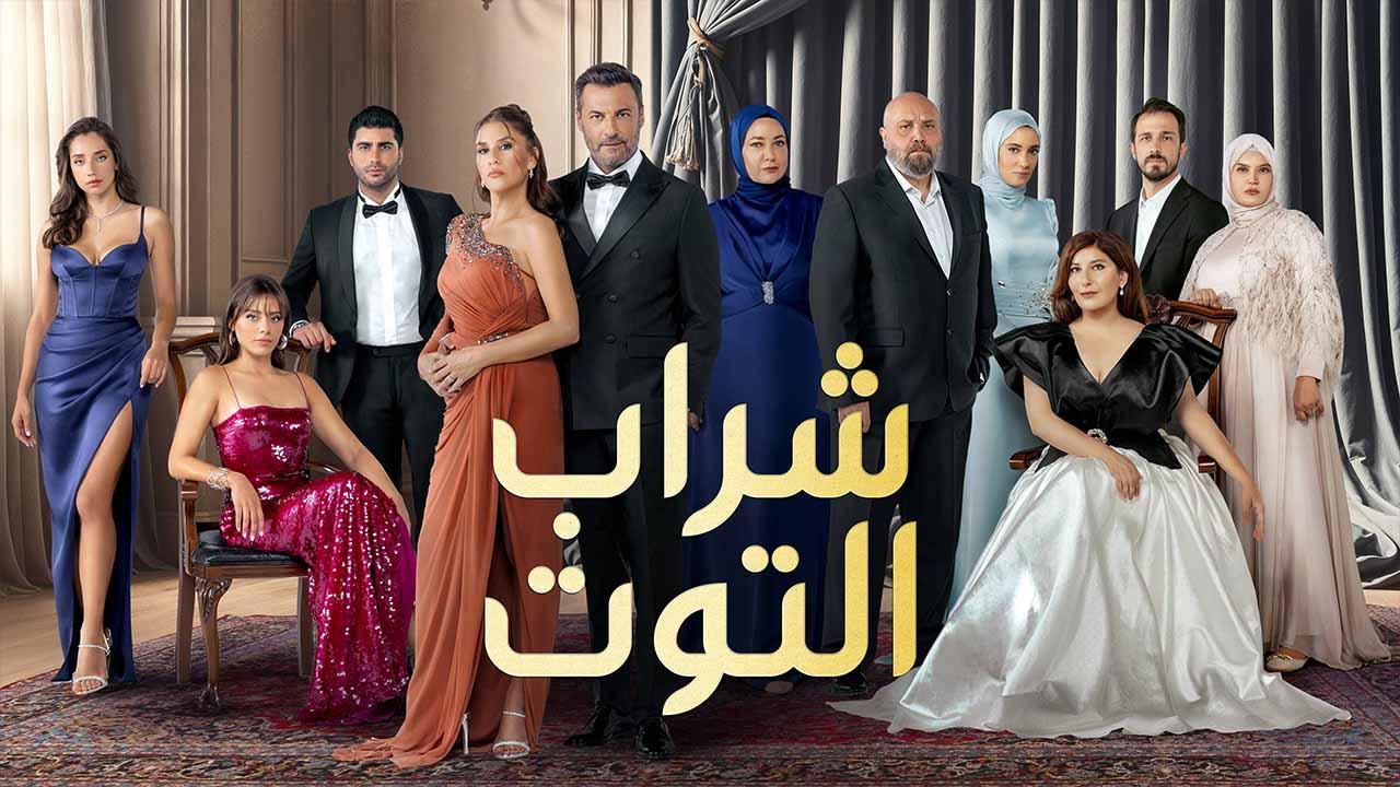 مسلسل شراب التوت 3 الحلقة 122 مدبلجة