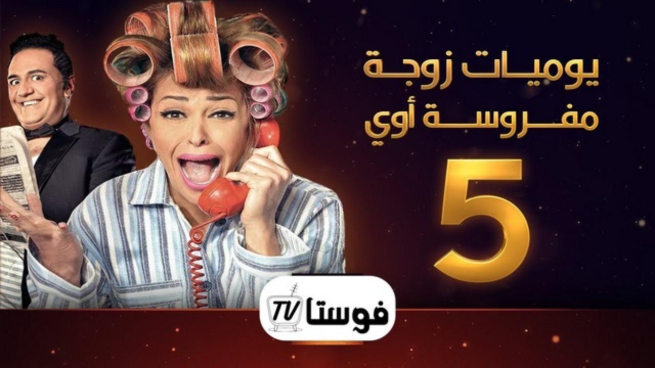 مسلسل يوميات زوجة مفروسة اوى 5 الحلقة 1 الاولي